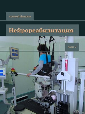 cover image of Нейрореабилитация. Часть 2
